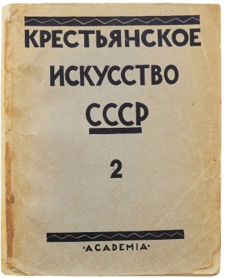 Крестьянское искусство СССР.... № 2. Л.: Academia, 1928.